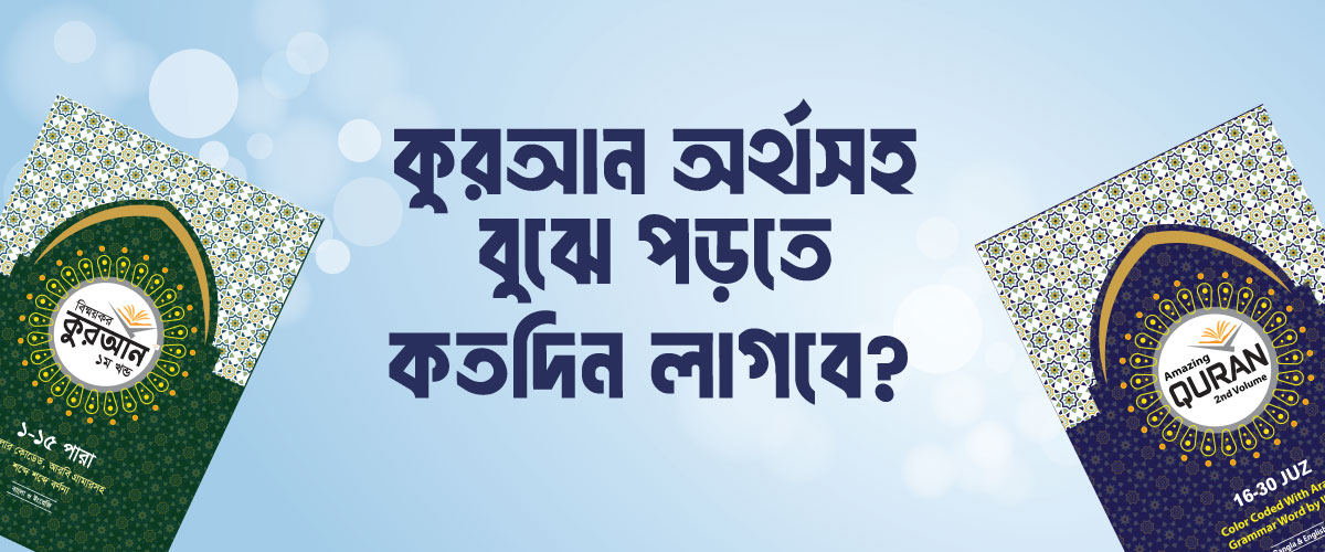 কুরআন অর্থসহ বুঝে পড়তে কতদিন লাগে? নতুনদের জন্য পূর্ণ গাইড