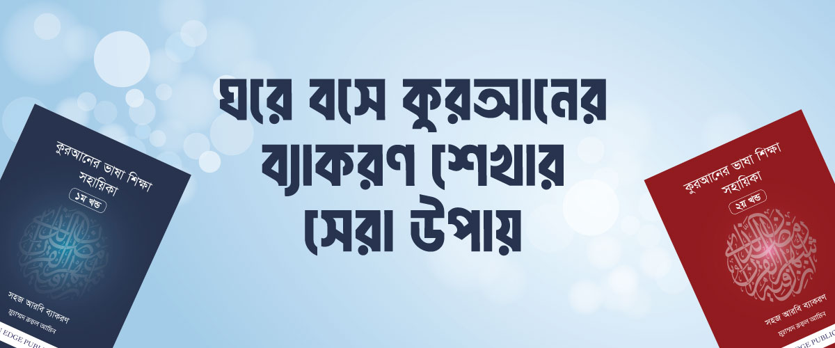 ঘরে বসে কুরআনের ব্যাকরণ শেখার সেরা উপায়